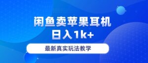 闲鱼卖菲果耳机,日入1k+,最新真实玩法教学-56课堂