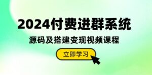 2024付费进群系统,源码及搭建变现视频课程(教程+源码)-56课堂