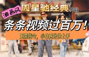 油画风格制作周星驰经典片段，短视频条条破百万播放。-56课堂