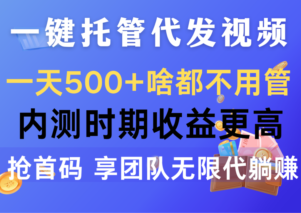 图片[1]-一键托管代发视频，一天500+啥都不用管，内测时期收益更高，抢首码，享...-56课堂