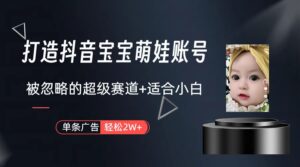 副业兼职最好的选择,打造抖音萌娃账号,一条广告轻松上万(教程+素材)-56课堂