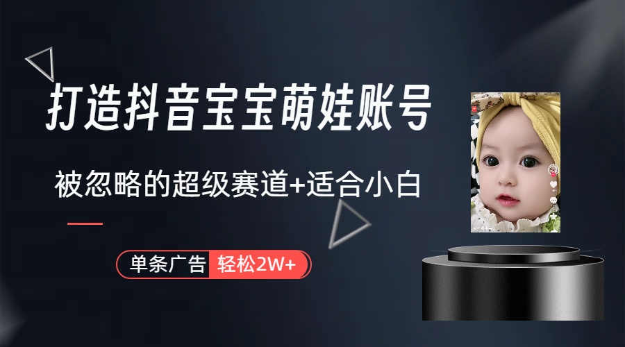 副业兼职最好的选择，打造抖音萌娃账号，一条广告轻松上万（教程+素材）-56课堂