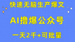 用AI撸爆公众号流量主,快速无脑生产爆文,一天2000利润,可批量!!-56课堂