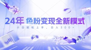 24年色粉变现全新模式,几分钟做好一个视频,小白可上手,每天半小时收…-56课堂