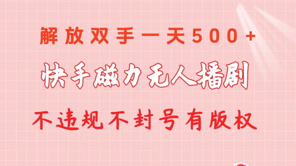 图片[1]-快手磁力无人播剧玩法 一天500+ 不违规不封号有版权-56课堂