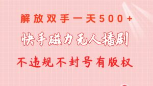 快手磁力无人播剧玩法 一天500+ 不违规不封号有版权-56课堂