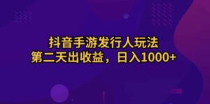 抖音手游发行人玩法，第二天出收益，日入1000+-56课堂