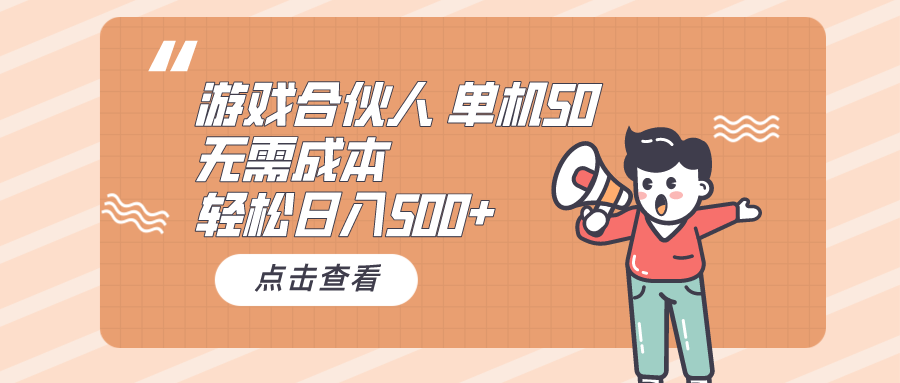 游戏合伙人看广告 单机50 日入500+无需成本-56课堂