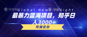 最暴力蓝海项目,知乎日入3000+,可批量扩大-56课堂
