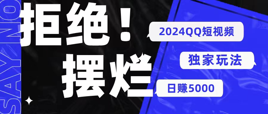2024QQ短视频暴力独家玩法 利用一个小众软件，无脑搬运，无需剪辑日赚...-56课堂