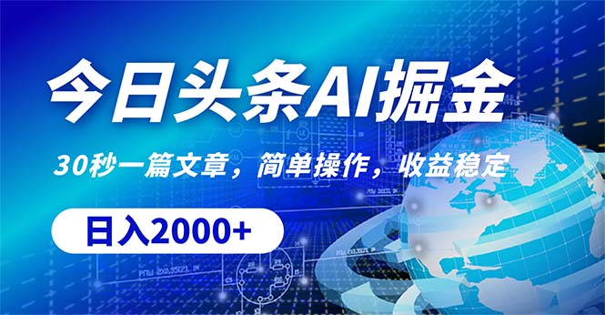 今日头条掘金，30秒一篇文章，简单操作，日入2000+-56课堂