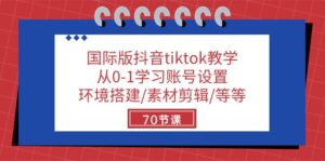 国际版抖音tiktok教学：从0-1学习账号设置/环境搭建/素材剪辑/等等/70节-56课堂