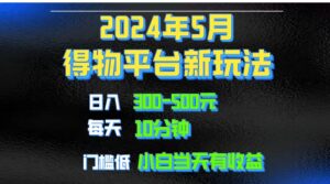 2024短视频得物平台玩法，去重软件加持爆款视频矩阵玩法，月入1w～3w-56课堂