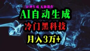 AI黑科技自动生成爆款文章,复制粘贴即可,三分钟一个,月入3万+-56课堂