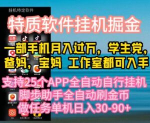 特质APP软件全自动挂机掘金,月入10000+宝妈宝爸,学生党必做项目-56课堂