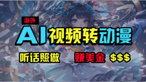 海外性感美女跳舞,AI一键生成,野路子玩法,无脑搬运,听话照做,月入2w+-56课堂