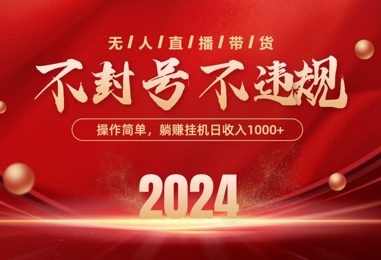 最新技术无人直播带货，不违规不封号，操作简单，单日单号收入1000+可...-56课堂