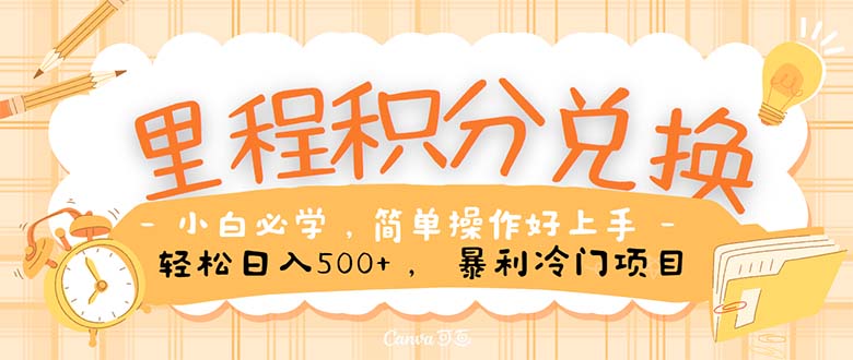 里程积分兑换！无脑操作！暴力引流，流量为王。里程积分兑换机票售卖...-56课堂