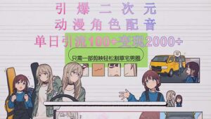 引爆二次元,用动漫角色配音割草宅男圈,只需一个剪映,轻松一天引流10...-56课堂