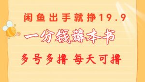 一分钱薅本书 闲鱼出售9.9-19.9不等 多号多撸 新手小白轻松上手-56课堂