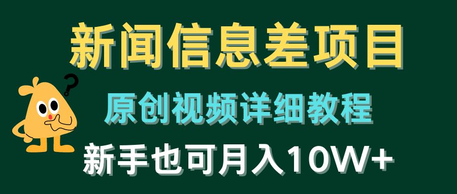 新闻信息差项目，原创视频详细教程，新手也可月入10W+-56课堂