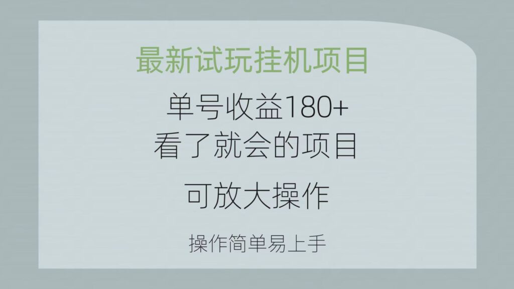 图片[1]-最新试玩挂机项目 单号收益180+看了就会的项目，可放大操作 操作简单易...-56课堂