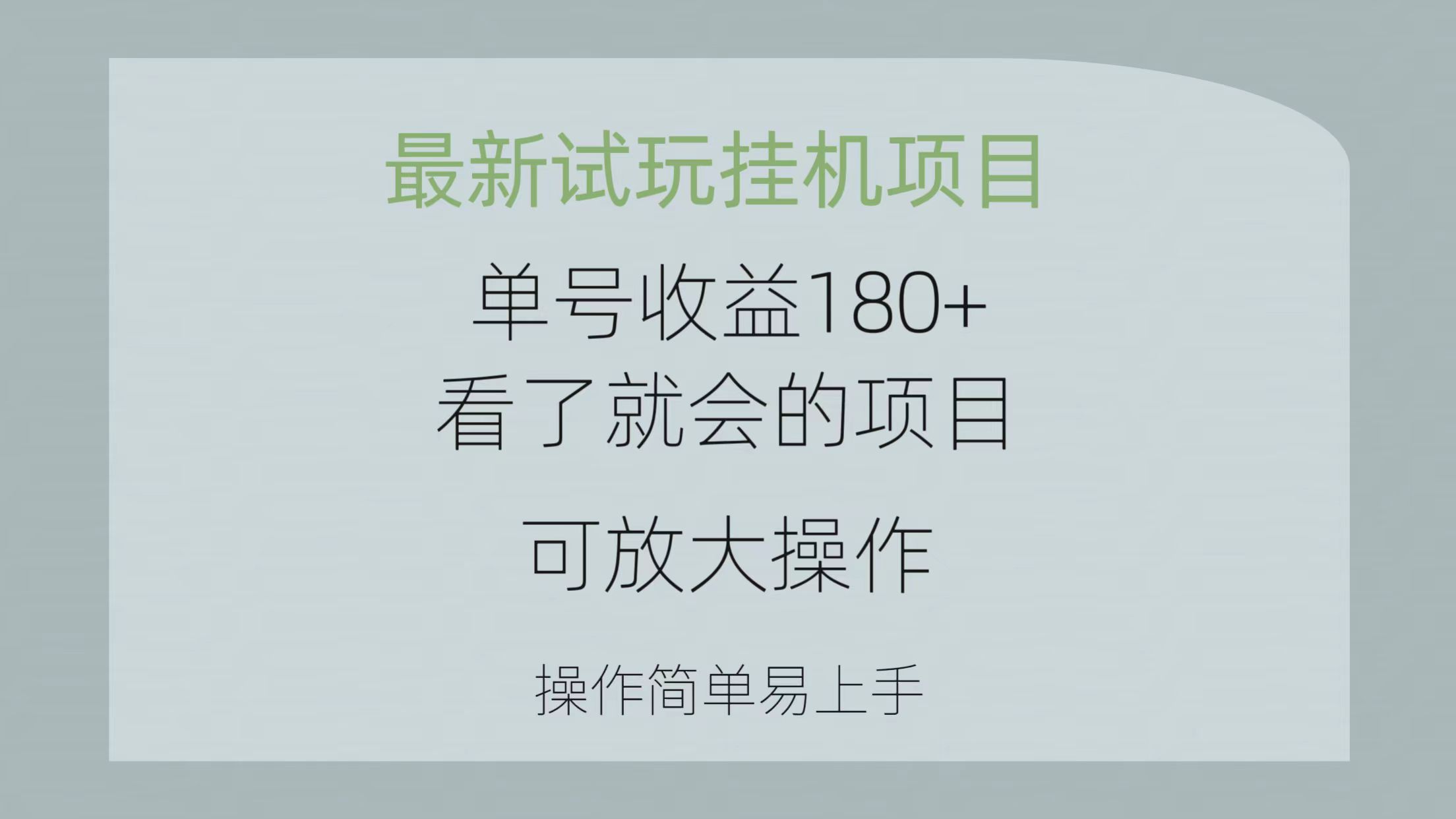 最新试玩挂机项目 单号收益180+看了就会的项目，可放大操作 操作简单易...-56课堂