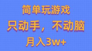 简单玩游戏月入3w+,0成本,一键分发,多平台矩阵(500G游戏资源)-56课堂