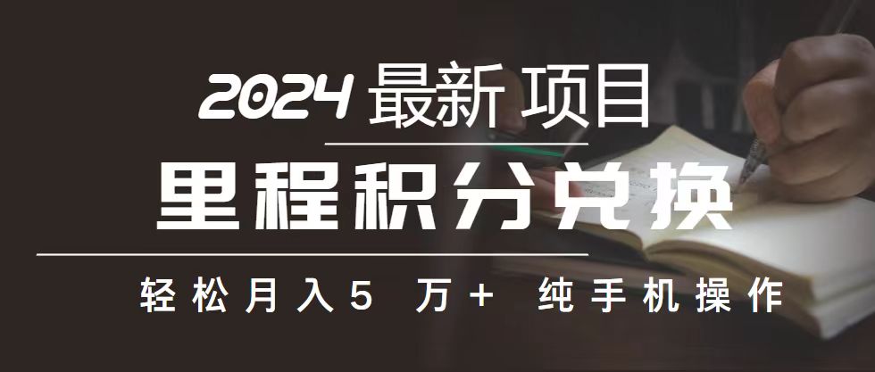 里程 积分兑换机票 售卖赚差价，利润空间巨大，纯手机操作，小白兼职月...-56课堂