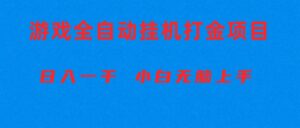 全自动游戏打金搬砖项目，日入1000+ 小白无脑上手-56课堂