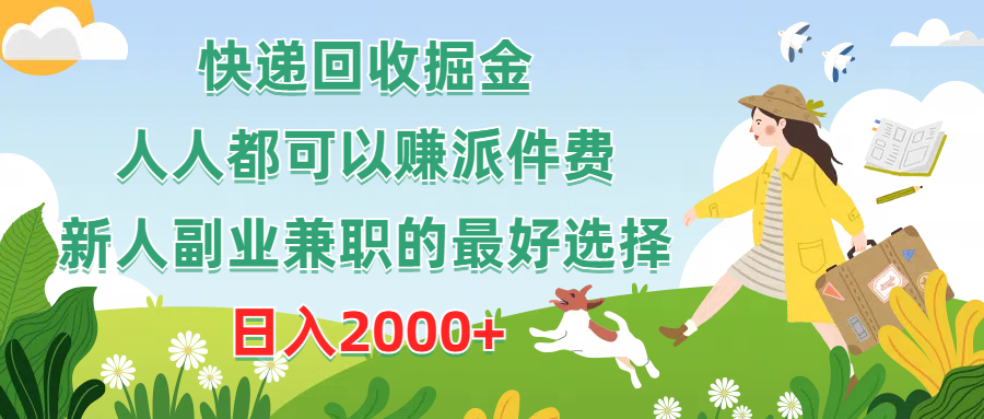 快递回收掘金，人人都可以赚派件费，新人副业兼职的最好选择，日入2000+-56课堂