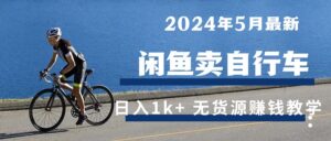 2024年5月闲鱼卖自行车日入1k+ 最新无货源赚钱教学-56课堂