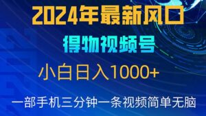2024年5月最新蓝海项目,小白无脑操作,轻松上手,日入1000+-56课堂