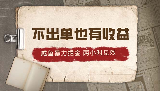2024咸鱼暴力掘金，不出单也有收益，两小时见效，当天突破500+-56课堂