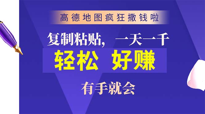 高德地图疯狂撒钱啦，复制粘贴一单接近10元，一单2分钟，有手就会-56课堂