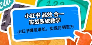 小红书 品效 合一实战系统教学:小红书爆发增长,实现月销百万 (59节)-56课堂