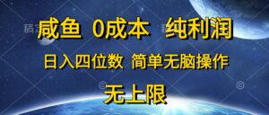 咸鱼0成本，纯利润，日入四位数，简单无脑操作-56课堂