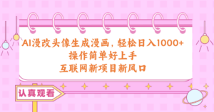 AI漫改头像生成漫画，轻松日入1000+，操作简单好上手，互联网新项目新风口-56课堂