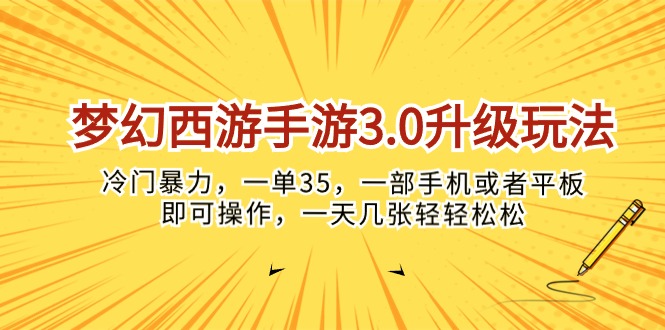 梦幻西游手游3.0升级玩法，冷门暴力，一单35，一部手机或者平板即可操...-56课堂