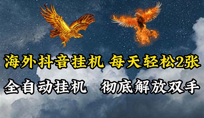 海外抖音挂机，全自动挂机，每天轻松两张-56课堂