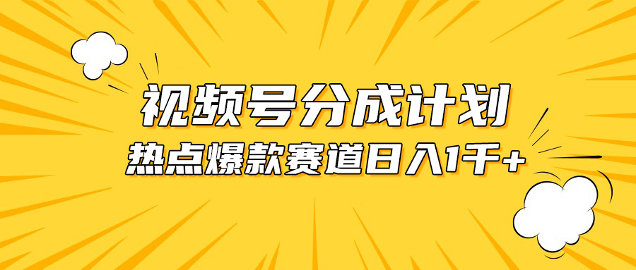 视频号爆款赛道，热点事件混剪，轻松赚取分成收益，日入1000+-56课堂