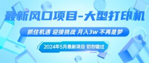 2024年5月最新风口项目,抓住机遇,迎接挑战,月入3w+,不再是梦-56课堂