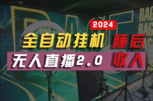 2024年【最新】全自动挂机,支付宝无人直播2.0版本,小白也能月如2W+ ...-56课堂