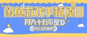 闲鱼游戏手柄项目,轻松月入过万 最真实的好项目-56课堂