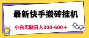 最新快手搬砖挂机,5分钟6元! 小白无脑日入300-600+-56课堂