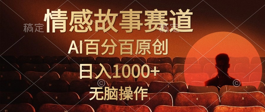 视频号情感小故事，AI百分百原创，日入1000+，简单无脑操作-56课堂