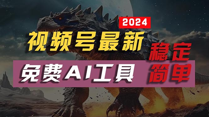 2024视频号最新，免费AI工具做不露脸视频，每月10000+，稳定且超简单，...-56课堂