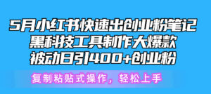 5月小红书快速出创业粉笔记,黑科技工具制作小红书爆款,复制粘贴式操...-56课堂