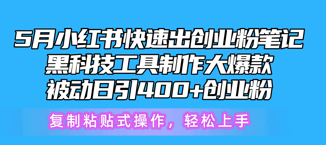5月小红书快速出创业粉笔记，黑科技工具制作小红书爆款，复制粘贴式操...-56课堂