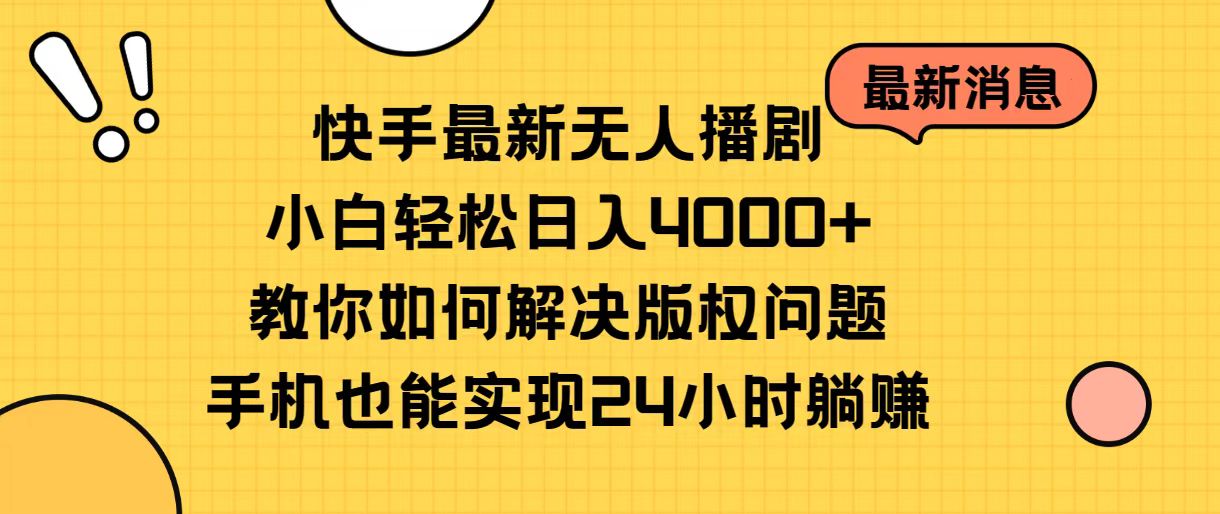 快手最新无人播剧，小白轻松日入4000+教你如何解决版权问题，手机也能...-56课堂